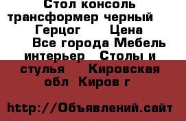 Стол консоль трансформер черный  (Duke» («Герцог»). › Цена ­ 32 500 - Все города Мебель, интерьер » Столы и стулья   . Кировская обл.,Киров г.